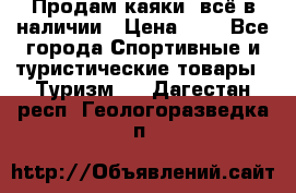 Продам каяки, всё в наличии › Цена ­ 1 - Все города Спортивные и туристические товары » Туризм   . Дагестан респ.,Геологоразведка п.